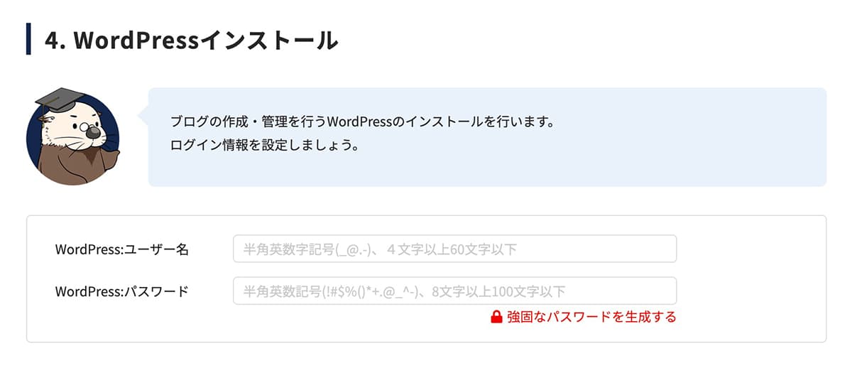 ラッコサーバー：WordPressのユーザー名とパスワードを決める