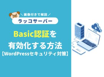 ラッコサーバーでBasic認証を有効化する方法【WordPressセキュリティ対策】