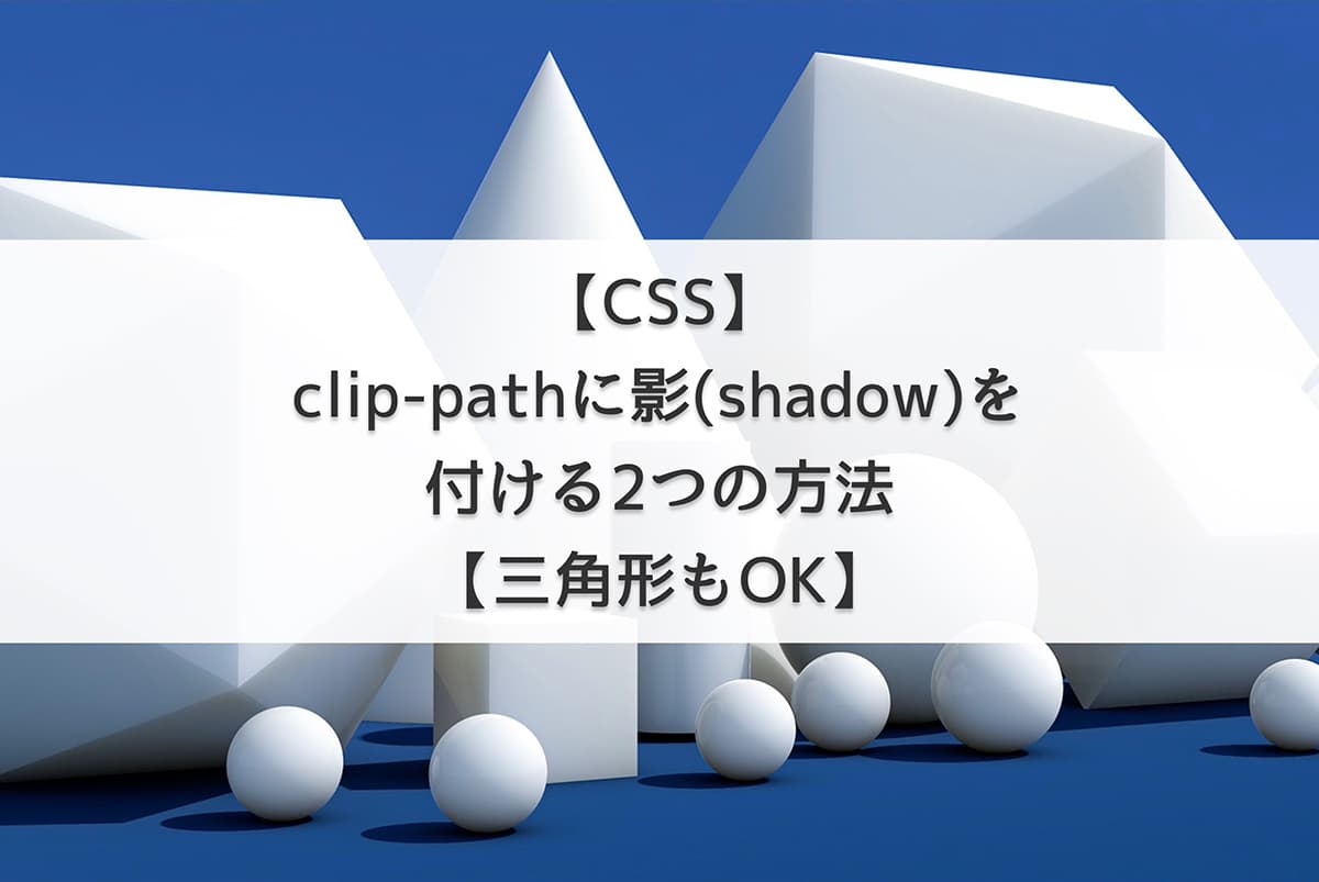 【CSS】clip-pathに影(shadow)を付ける2つの方法【三角形もOK】