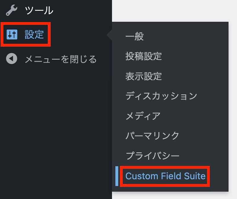 『設定→Custom Field Suite』をクリック