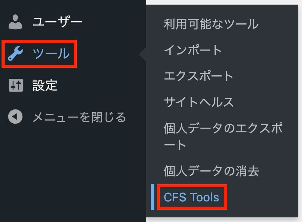 『ツール → CFS Tools』をクリック