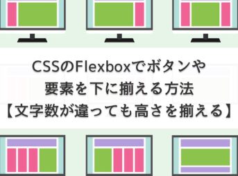 【CSS】Flexboxでボタンや要素を下に揃える方法【文字数が違っても高さを揃える】