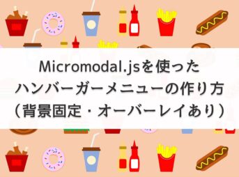Micromodal.jsを使ったハンバーガーメニューの作り方（背景固定・オーバーレイあり）