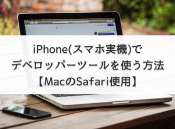 iPhone(スマホ実機)でデベロッパーツールを使う方法【MacのSafari使用】
