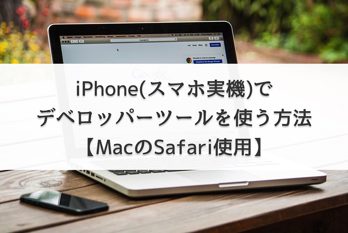 iPhone(スマホ実機)でデベロッパーツールを使う方法【MacのSafari使用】