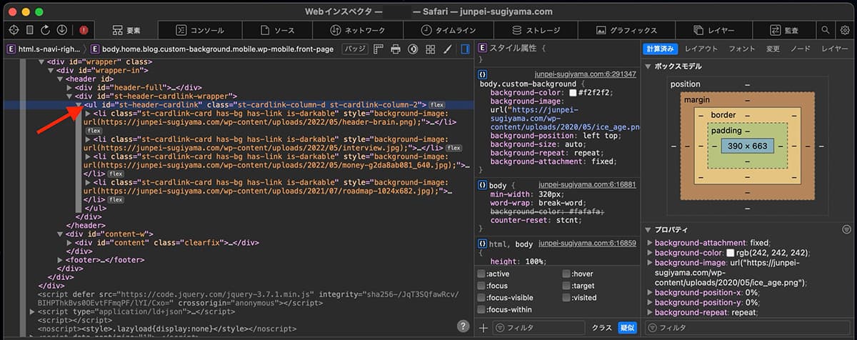 MacのSafariで開いたデベロッパーツール