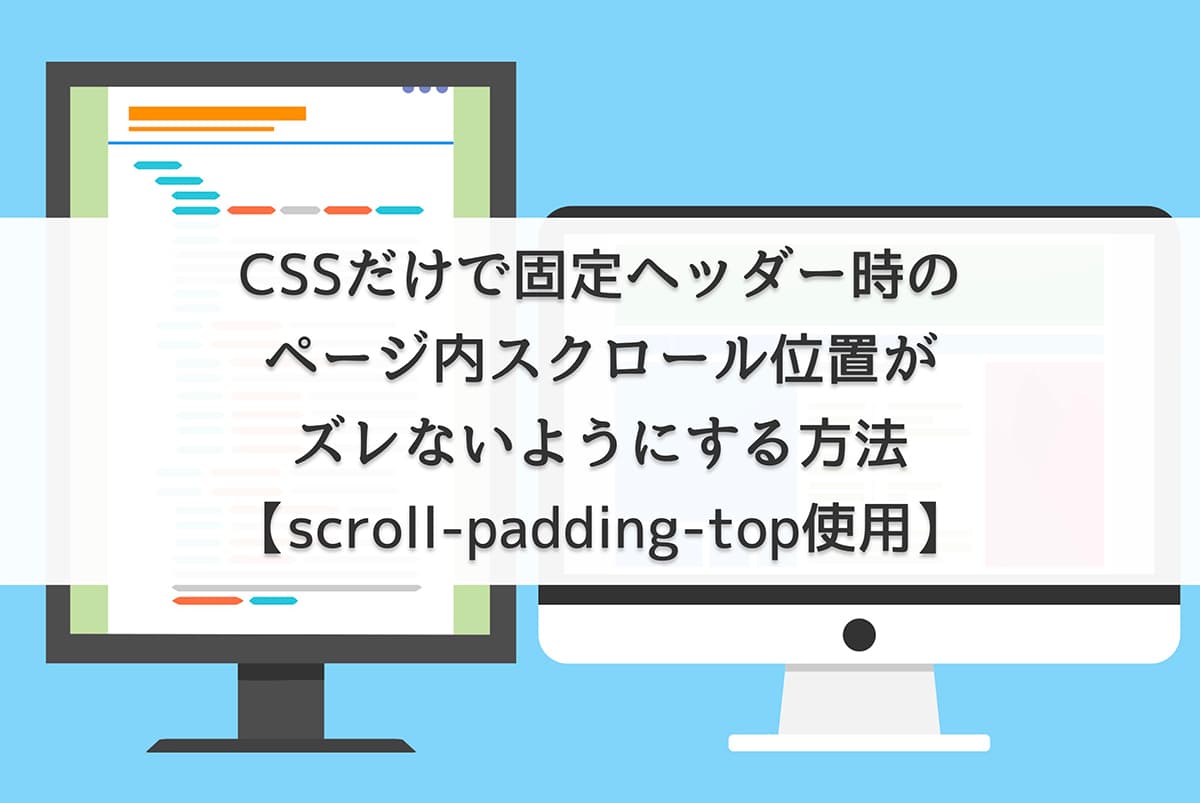 CSSだけで固定ヘッダー時のページ内スクロール位置がズレないようにする方法【scroll-padding-top使用】