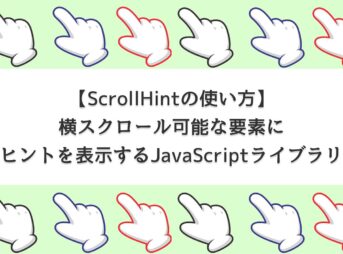 【ScrollHintの使い方】横スクロール可能な要素にヒントを表示するJavaScriptライブラリ