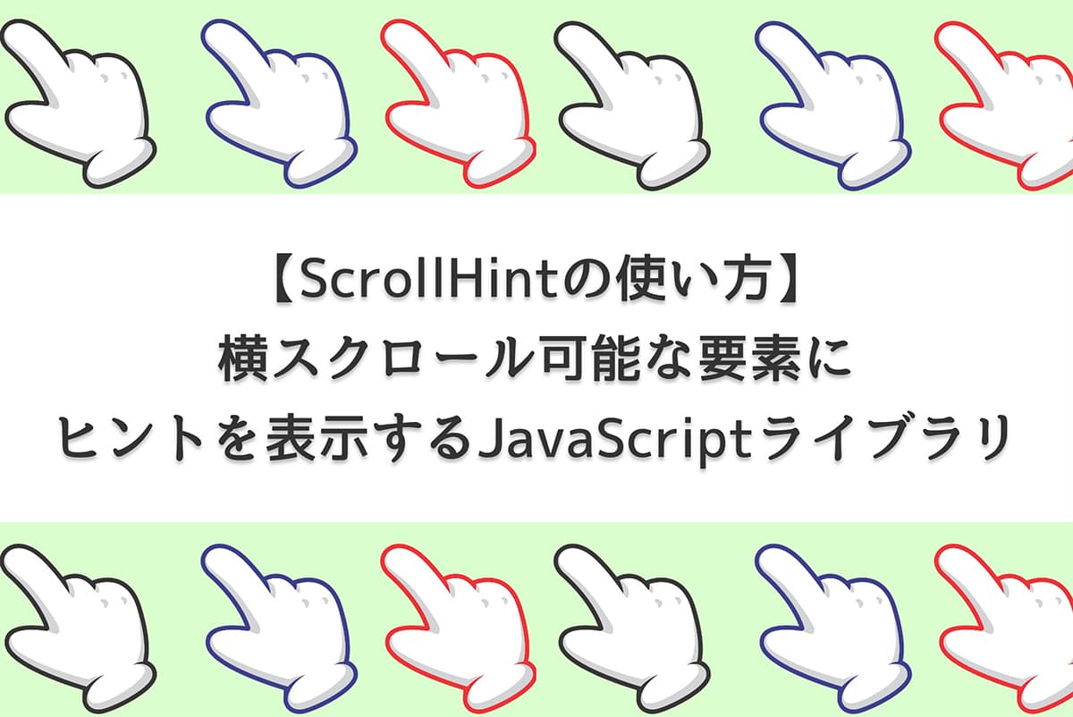 【ScrollHintの使い方】横スクロール可能な要素にヒントを表示するJavaScriptライブラリ