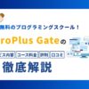 ZeroPlus Gateの口コミや評判と特徴やメリットを徹底解説【無料のプログラミングスクール】