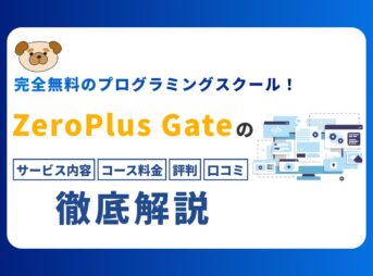 ZeroPlus Gateの口コミや評判と特徴やメリットを徹底解説【無料のプログラミングスクール】