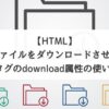 【HTML】ファイルをダウンロードさせるaタグのdownload属性の使い方