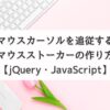 マウスカーソルを追従するマウスストーカーの作り方【jQuery・JavaScript】
