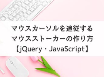 マウスカーソルを追従するマウスストーカーの作り方【jQuery・JavaScript】