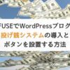 OFUSEでWordPressブログに投げ銭システムの導入とボタンを設置する方法