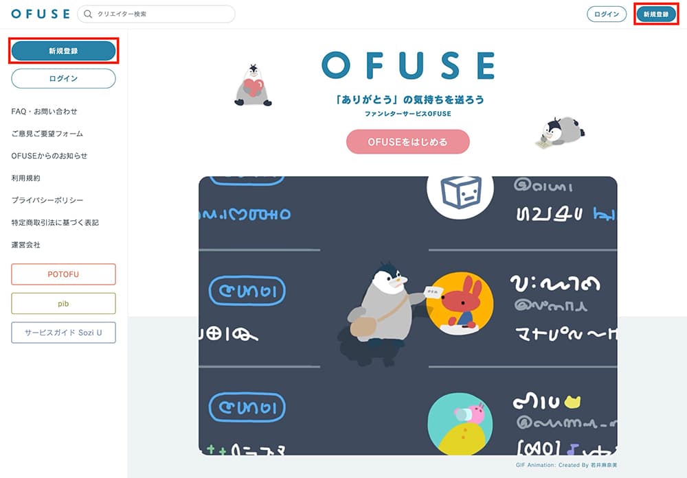 OFUSE：『新規登録』をクリック