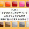 【CSS】ラジオボタンのデザインをカスタマイズする方法【簡単に色だけ変える方法あり】