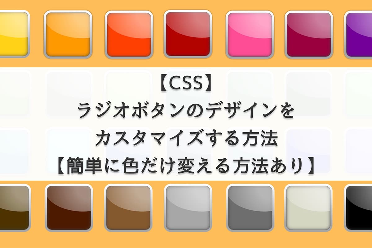 【CSS】ラジオボタンのデザインをカスタマイズする方法【簡単に色だけ変える方法あり】