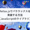 Rellax.jsでパララックスを実装する方法【JavaScriptのライブラリ】