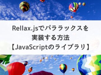 Rellax.jsでパララックスを実装する方法【JavaScriptのライブラリ】