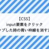 【CSS】input要素をクリック・タップした時の青い枠線を消す方法