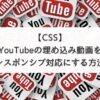 【CSS】YouTubeの埋め込み動画をレスポンシブ対応にする方法