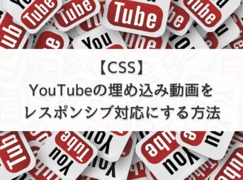 【CSS】YouTubeの埋め込み動画をレスポンシブ対応にする方法