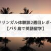 バリリンガル体験談・2週目レポート【バリ島で英語留学】