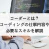 コーダーとは？コーディングの仕事内容や必要なスキルを解説