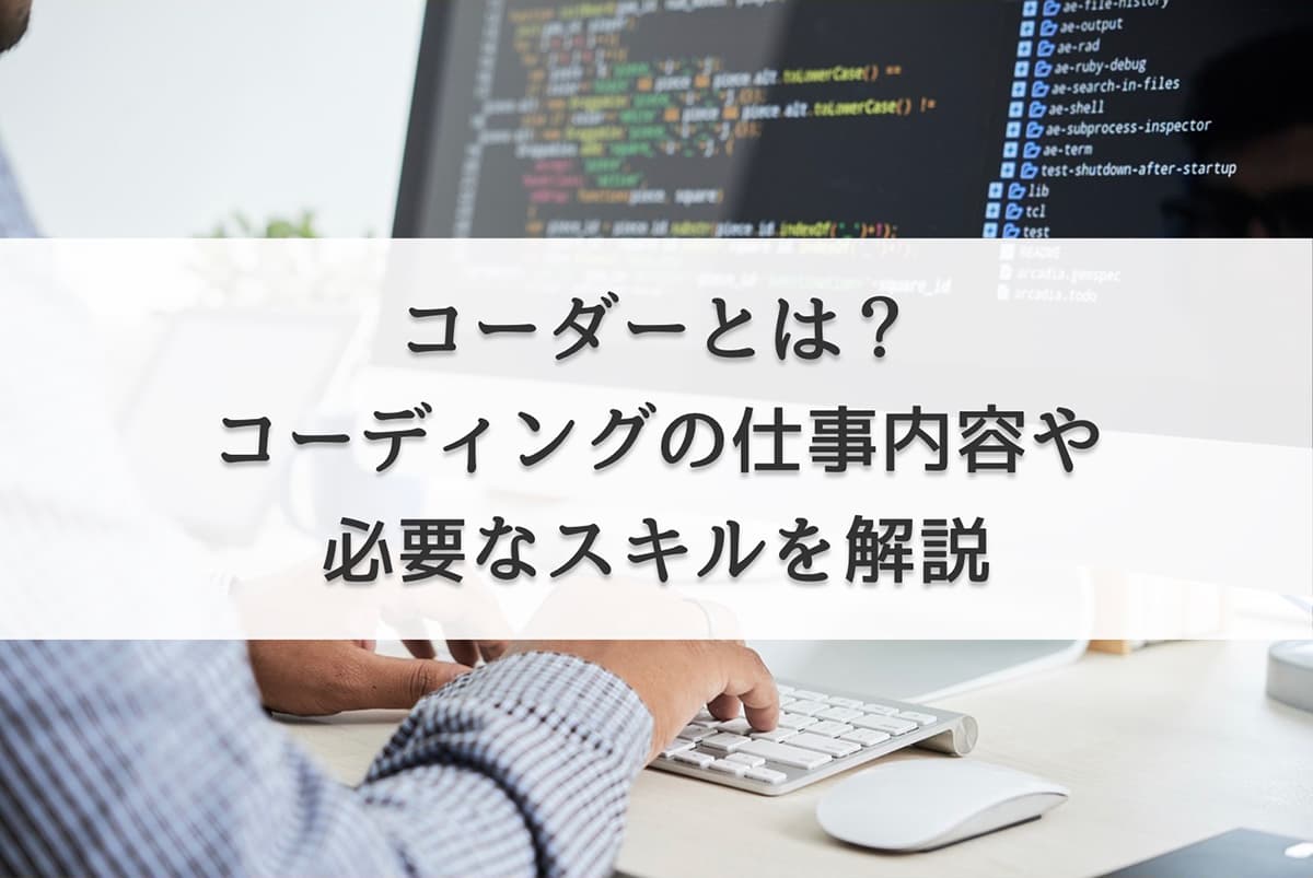 コーダーとは？コーディングの仕事内容や必要なスキルを解説