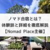 ノマド合宿とは？体験談と詳細を徹底解説【Nomad Place主催】