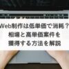 Web制作は低単価で消耗？相場と高単価案件を獲得する方法を解説