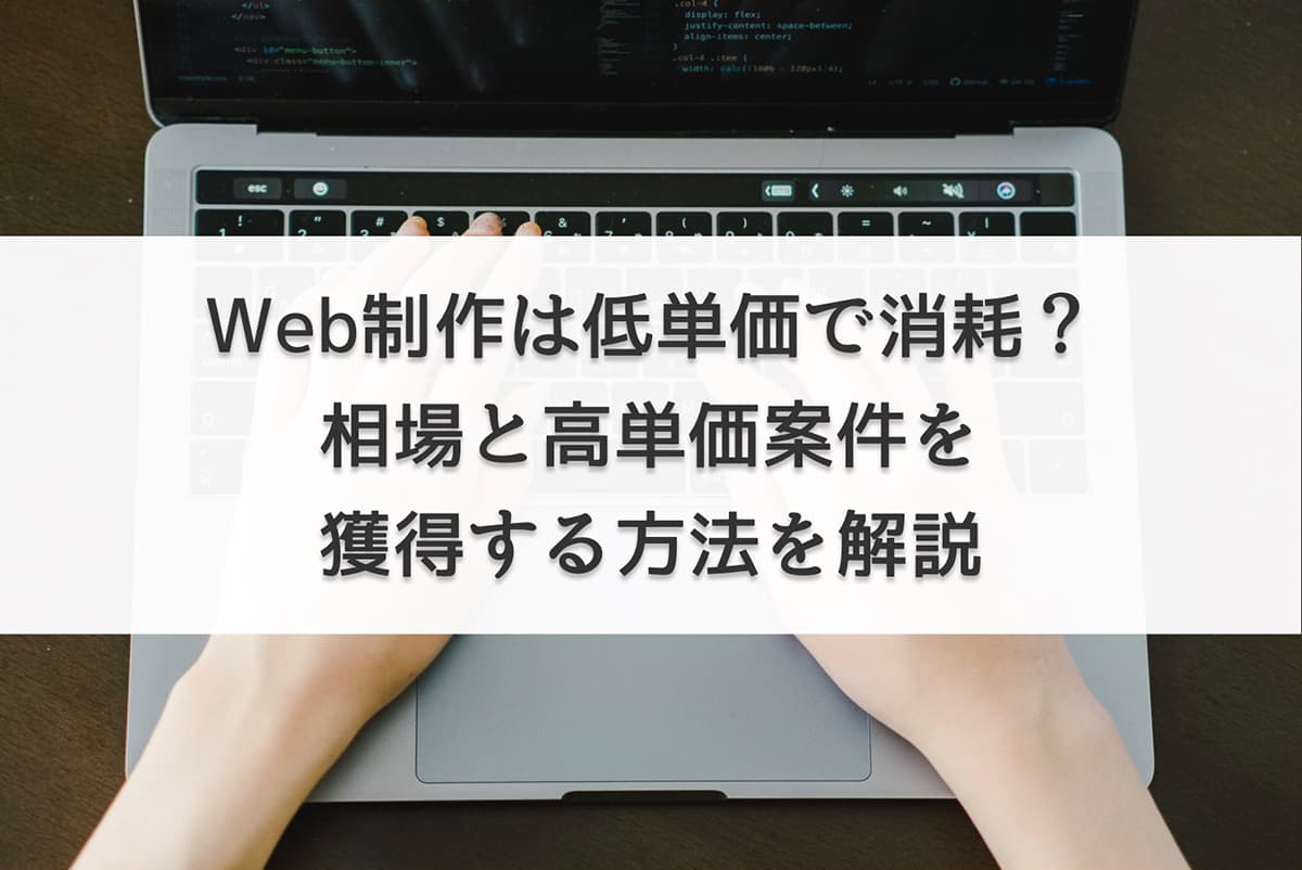 Web制作は低単価で消耗？相場と高単価案件を獲得する方法を解説