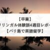 【卒業】バリリンガル体験談・4週目レポート【バリ島で英語留学】