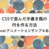 CSSで歪んだ手書き風の円を作る方法【hoverアニメーションサンプルあり】