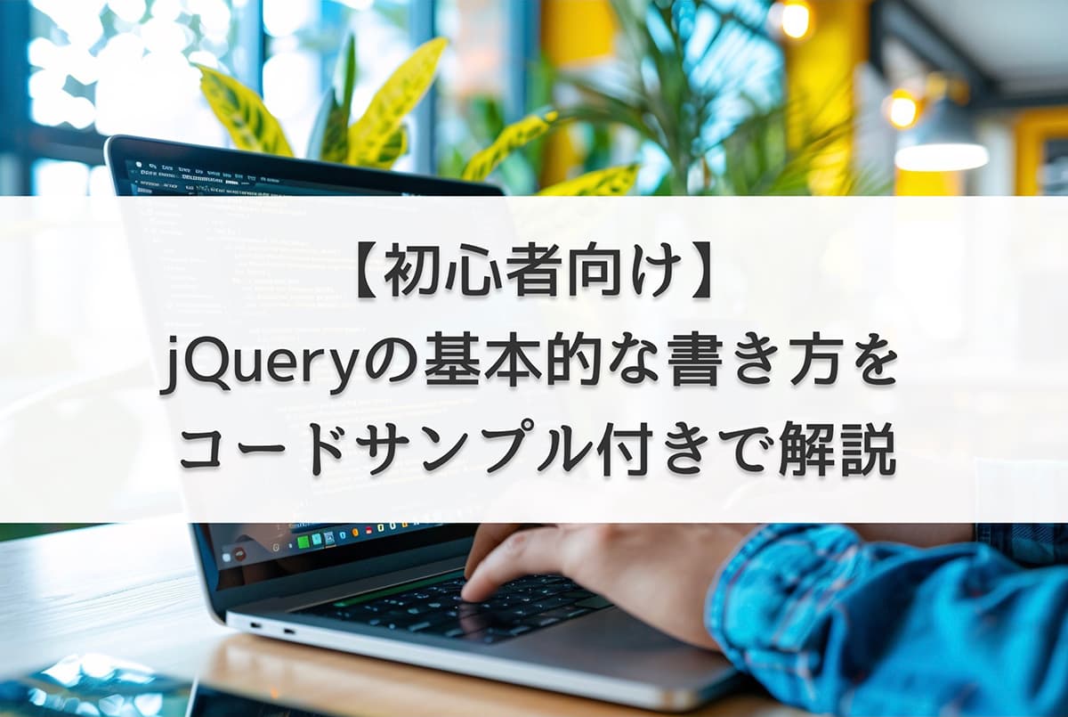 【初心者向け】jQueryの基本的な書き方をコードサンプル付きで解説