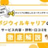 ポジウィルキャリアの評判・口コミは？特徴やおすすめの人を解説