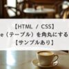 【HTML / CSS】table（テーブル）を角丸にする方法【サンプルあり】