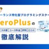 ZeroPlusの評判・口コミ・特徴を解説【フリーランス特化型プログラミングスクール】