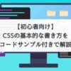 【初心者向け】CSSの基本的な書き方をコードサンプル付きで解説