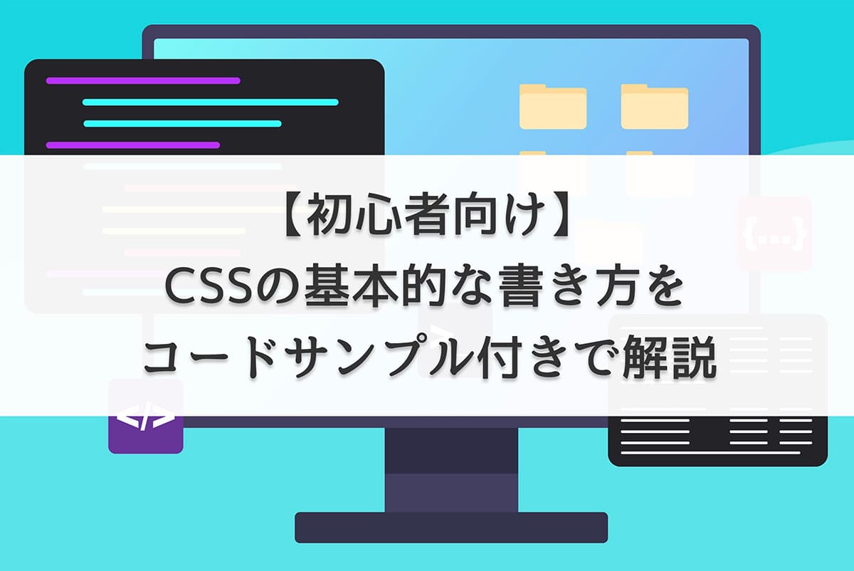 【初心者向け】CSSの基本的な書き方をコードサンプル付きで解説