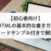 【初心者向け】HTMLの基本的な書き方をコードサンプル付きで解説