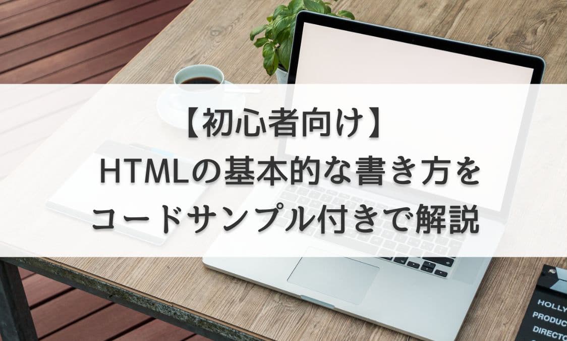 【初心者向け】HTMLの基本的な書き方をコードサンプル付きで解説